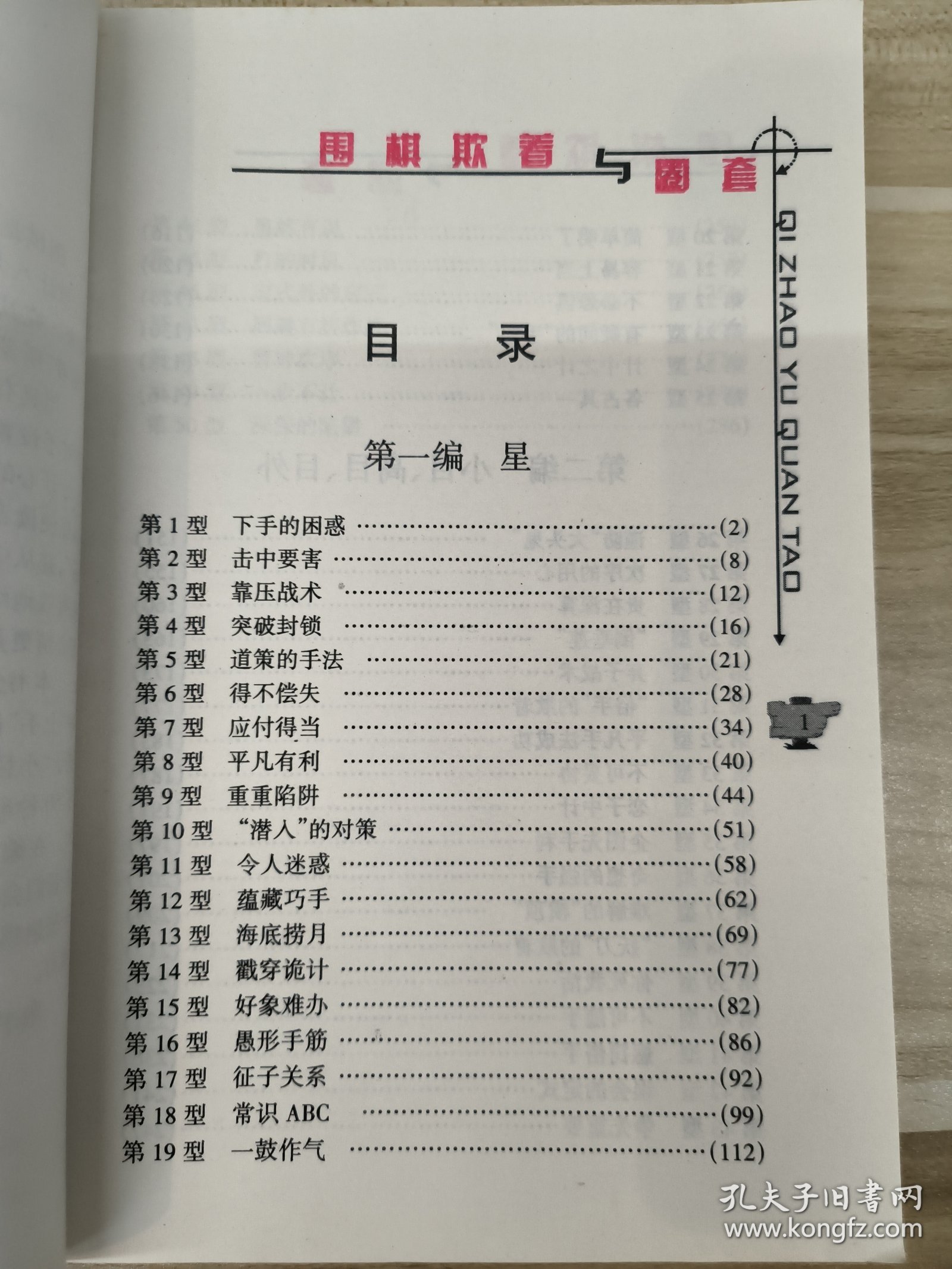 围棋欺着与圈套