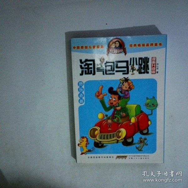 淘气包马小跳：贪玩老爸