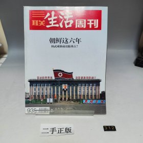 三联生活周刊 朝鲜这六年 2017 19