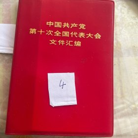 中国共产党第十次全国代表大会文件汇编