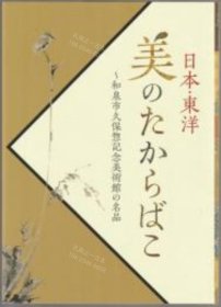 价可议 日本 东洋美 和泉市久保惣记念美术馆 名品 nmwxhwxh 日本 东洋美のたからばこ 和泉市久保惣记念美术馆の名品