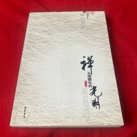 禅是细微处的光明，2008年3月第一版第一次印刷，以图片为准