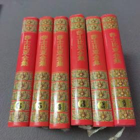 莎士比亚全集(1一6册)