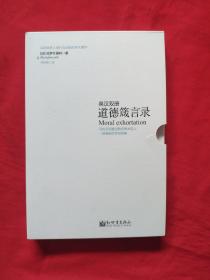 道德箴言录(英汉双册)