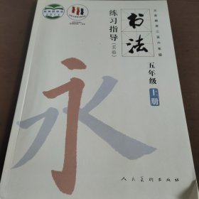 书法练习指导. 五年级. 上册