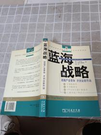 蓝海战略：超越产业竞争，开创全新市场