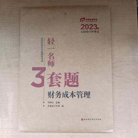 2023年注册会计师考试轻一名师3套题·财务成本管理