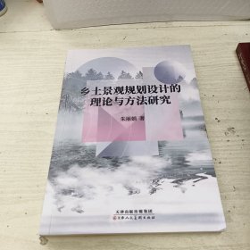 乡土景观规划设计的理论与方法研究
