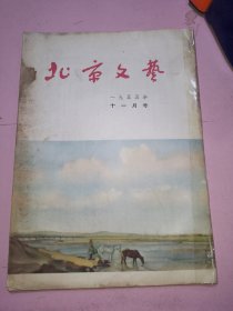 北京文艺1955年11期