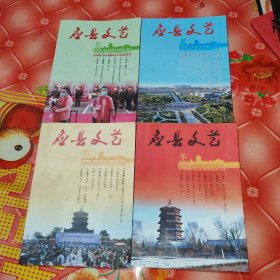 应县文艺。季刊。2020年春，夏，秋，冬。4册合售。