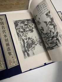 【初版限定 320部】《中国古代木刻画选集》（线装 全10册 双重函 ）1985年一版一印 少见好品 超大开本绢面 珂罗版精印 顶级画册（德国莱比锡博览会大奖）此函编号为第222函