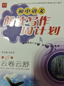 初中语文阅读写作周计划：云卷云舒