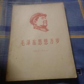 毛泽东思想万岁，1949年9月~1937年12月