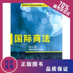 國(guó)際商法/吳興光等/國(guó)際經(jīng)濟(jì)與貿(mào)易專(zhuān)業(yè)應(yīng)用型人才十二五規(guī)劃教材 9787302354857