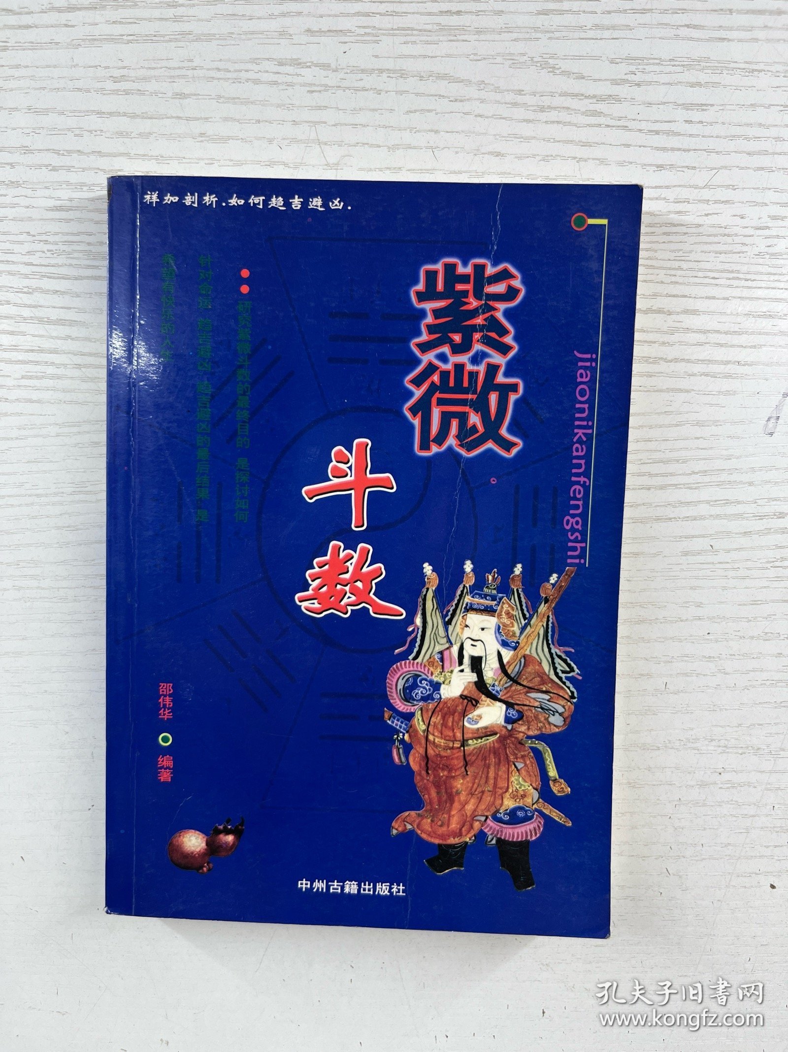 紫微斗数（现货如图、内页干净）