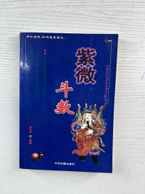 紫微斗数（现货如图、内页干净）