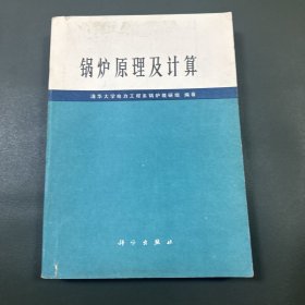 锅炉原理及计算