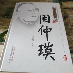 中国百年百名中医临床家丛书：周仲瑛