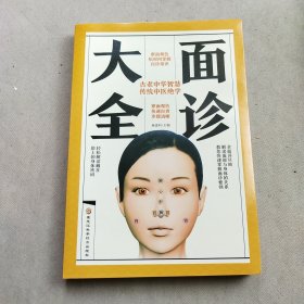 面诊大全