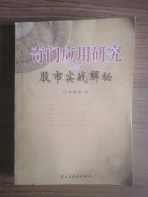 奇门应用研究与股市实战解秘