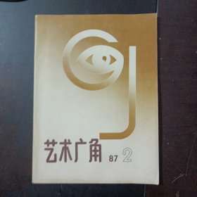 艺术广角 1987/2（封皮脱落）——c