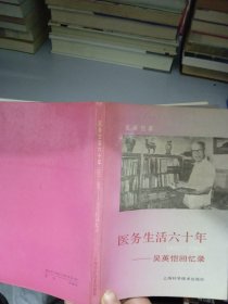 医务生活六十年:1927-1987:吴英恺回忆录