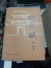 雄关赋 吕振侠藏书 1982年一版一印