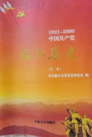 中国共产党临江历史（1921—2000）