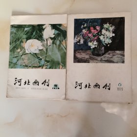河北画刊1978年第5期、1976年第6期