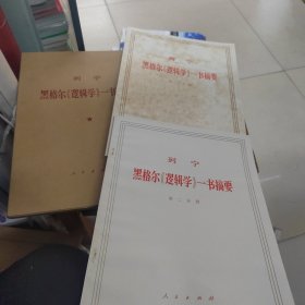 黑格尔《逻辑学》一书摘要 1函2册 带函套