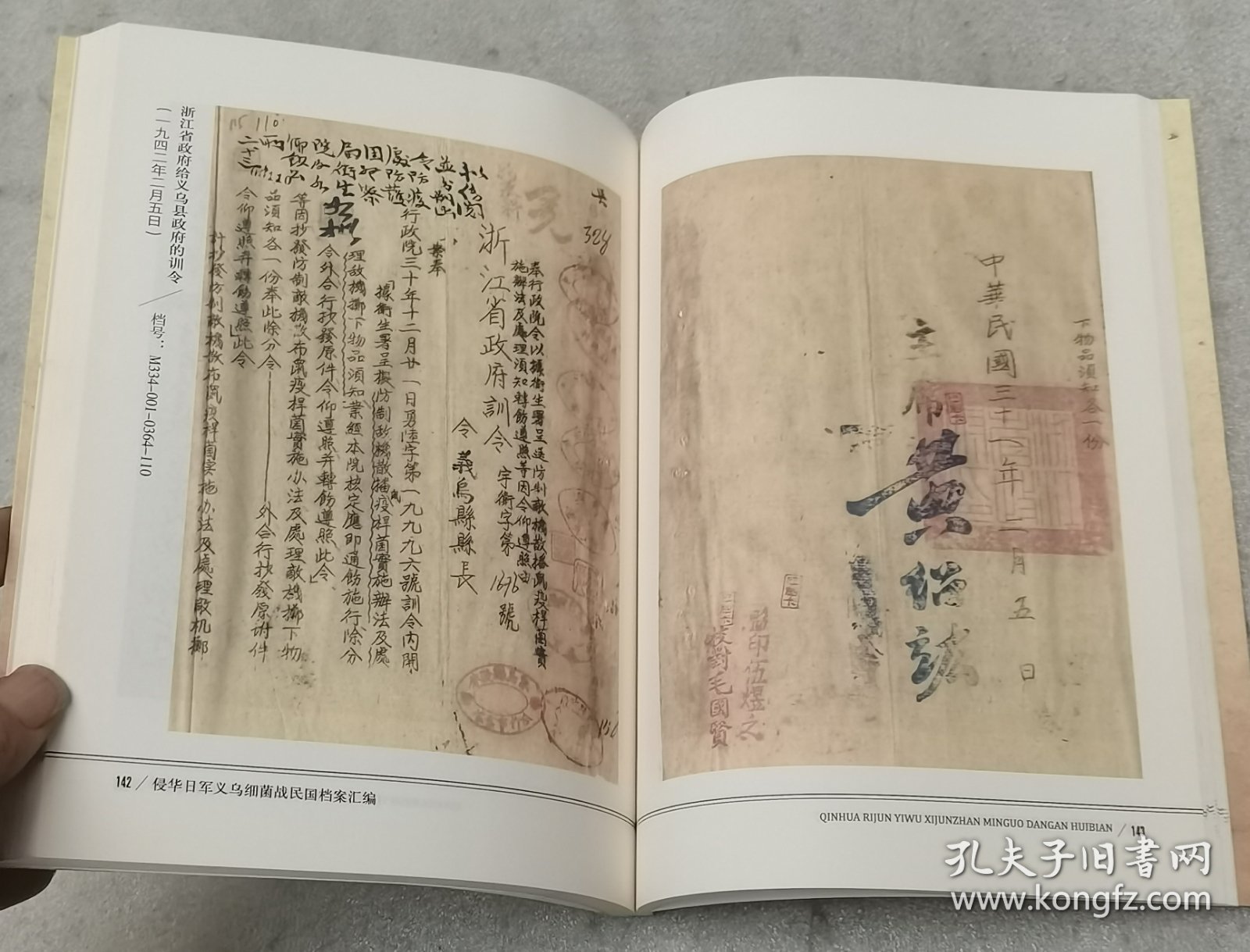 侵华日军义乌细菌战民国档案汇编