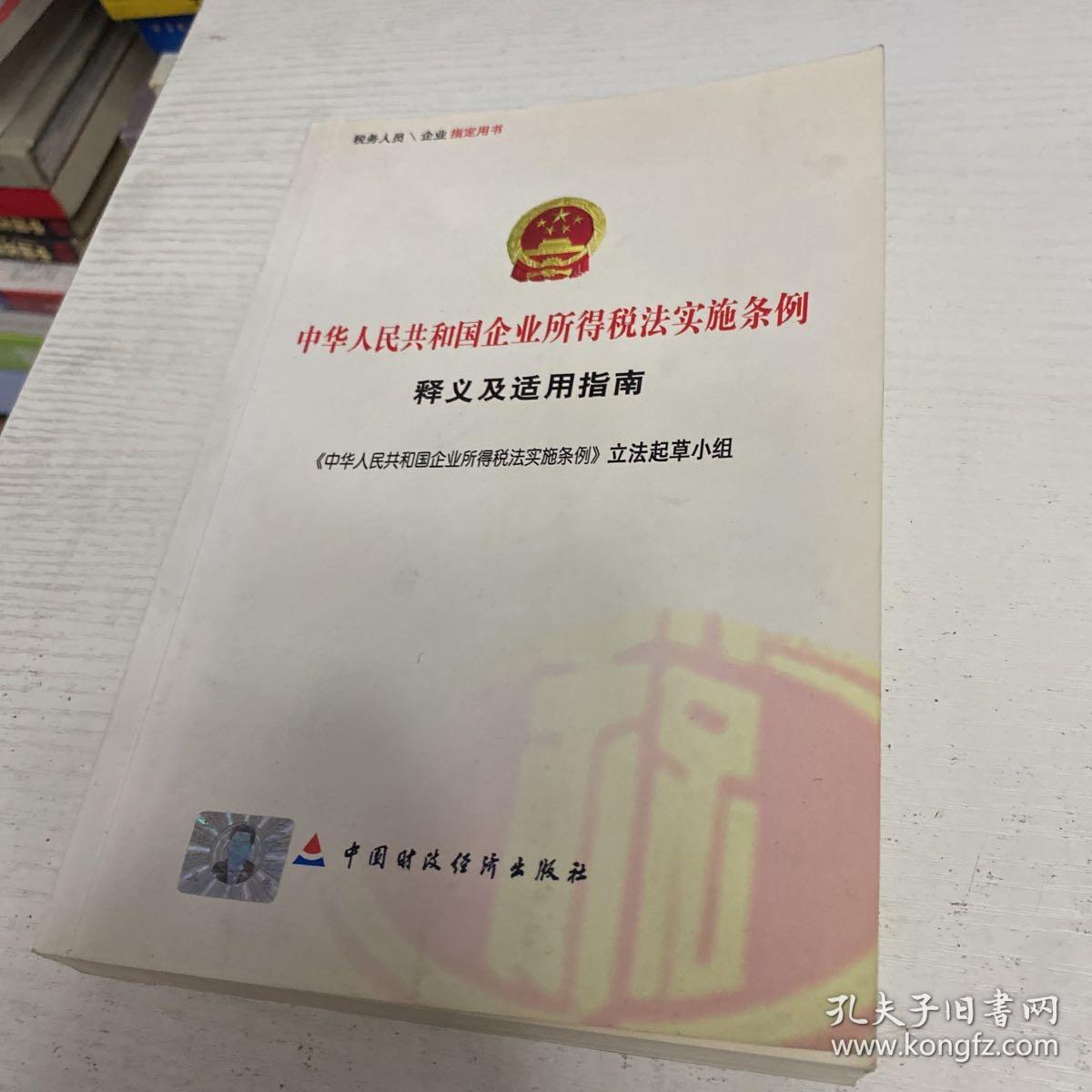 中华人民共和国企业所得税法实施条例释义及适用指南