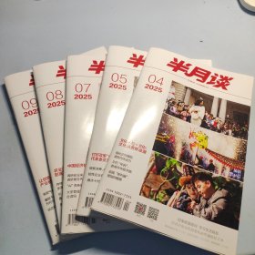半月谈(2025年4，5，7，8，9)5本合售