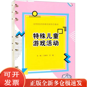 特殊儿童游戏活动