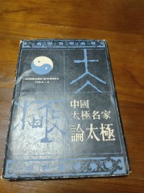 中国太极名家论太极 吴图南，傅钟文，马岳梁李天骥，孙剑云，郝家俊，顾留馨，陈小旺，杨振铎，姚继祖10本一套