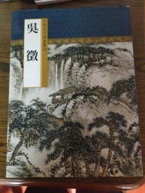 中國近代繪畫叢刊 吳征