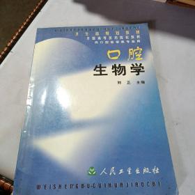 口腔生物学