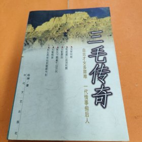 三毛傳奇