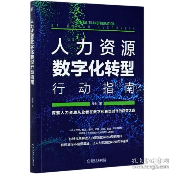 人力资源数字化转型行动指南