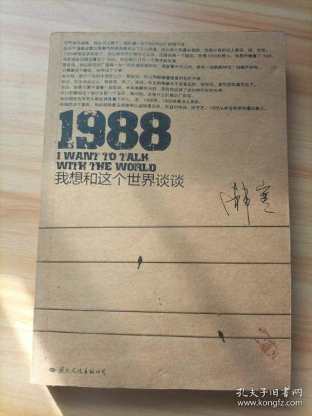 1988：我想和这个世界谈谈