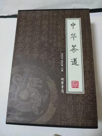 中华茶道（全4册）