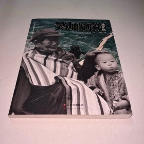 灵动的河谷 独龙族