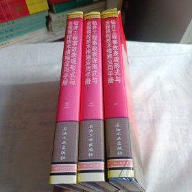 钻井工程事故表现形式与全程预控技术措施应用手册(全3卷，16开精装本共1157页)