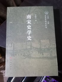 南宋史学史