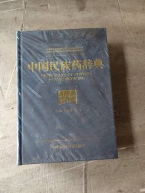 中国民族药辞典