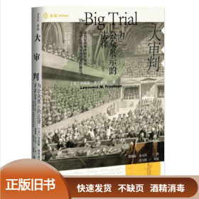 大审判:为公众展示的法律 劳伦斯·弗里德曼 中国民主法制出版社