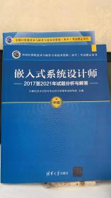 嵌入式系统设计师2017至2021年试题分析与解答