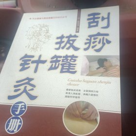 刮痧，拔罐，针炙手册