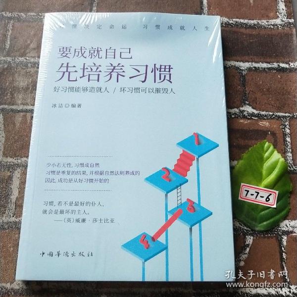 要成就自己先培养习惯：做人做事要养成的92个好习惯