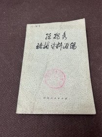 陈独秀被捕资料汇编